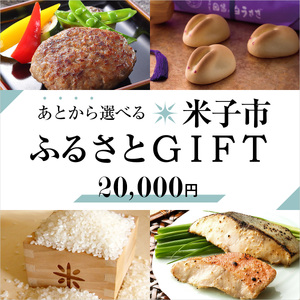 あとから選べる米子市ふるさとGIFT 20,000円