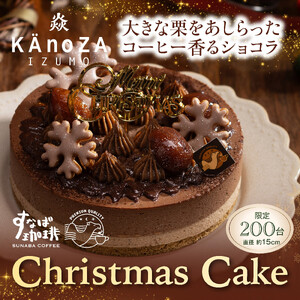 [クリスマスケーキ]すなば珈琲モンブラン[数量限定]