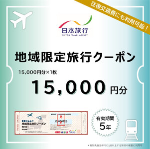 鳥取県米子市 日本旅行地域限定旅行クーポン15,000円分[有効期限:発行から5年]