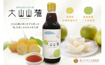 食材を活かすぽん酢 大山山麓 360ml瓶 2本入り
