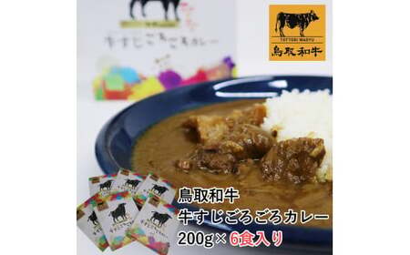 鳥取和牛 牛すじごろごろカレー 200g 6食入り
