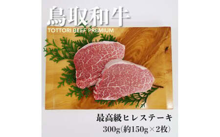 鳥取和牛A5等級 最高級ヒレステーキ 300g(約150g×2)