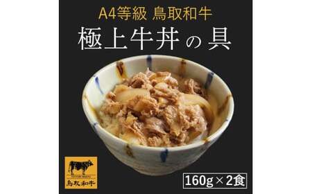 鳥取和牛 極上牛丼の具 2食分