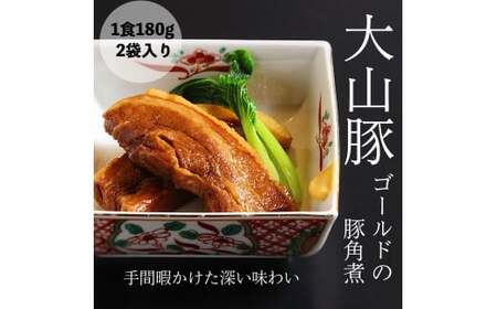 大山豚ゴールド 豚角煮 2食分