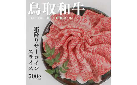 鳥取和牛A5等級 霜降りサーロインスライス 500g