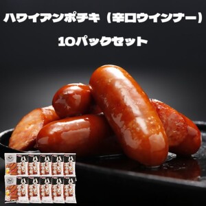 [大山ハム]ハワイアンポチキ(辛口ウインナー)10パック1.12kgセット(063)