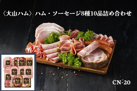 [大山ハム]ハム・ソーセージ8種10品詰め合わせ(CN-20)