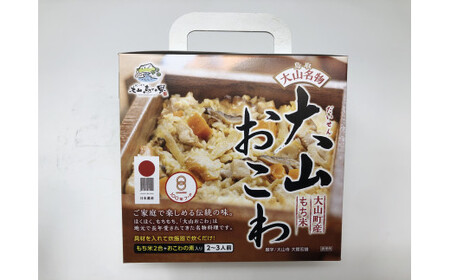 大山おこわ 2個セット [大山恵みの里公社]