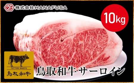 [HANAFUSA]鳥取和牛サーロインブロック10kg[髙島屋選定品]