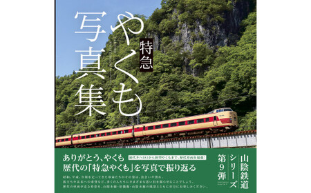 特急やくも写真集