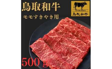 鳥取和牛モモすき焼き用