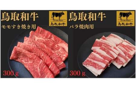鳥取和牛モモすき焼き用&バラ焼肉用