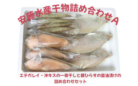 安藤水産干物詰合せA