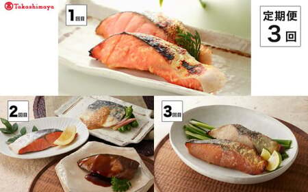 [定期便][山陰大松]バラエティー 3回コース[髙島屋選定品] のどぐろ サーモン 煮魚 焼魚 西京漬け