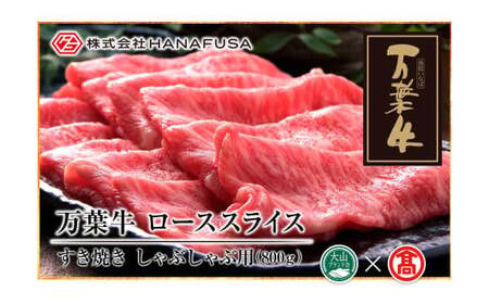 [HANAFUSA]万葉牛 ローススライス 800g(大山ブランド会)