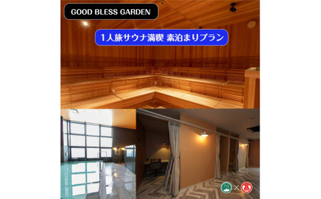 [GOOD BLESS GARDEN]1人旅サウナ満喫素泊まりプラン(大山ブランド会)