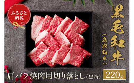 [和牛セレブ]鳥取和牛 肩バラ焼肉切り落とし 220g