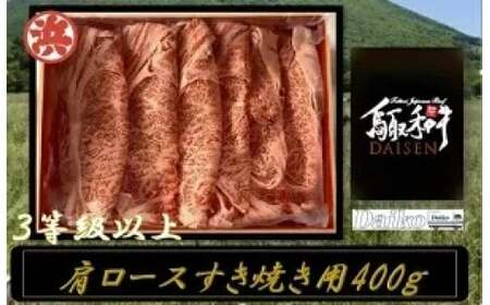 鳥取和牛DAISEN肩ロースすき焼き