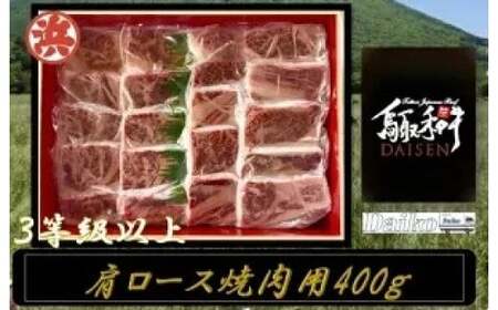 鳥取和牛DAISEN肩ロース焼肉