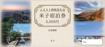 [米子市ホテル旅館組合] 米子市内共通宿泊券 [米子高島屋選定品]