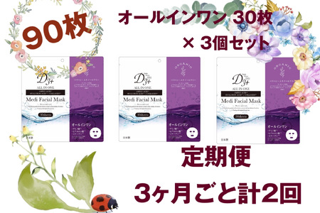 国産 美容フェイスマスク(オールインワン)30枚×3セット×2回(計180枚) 定期便 全2回(3ヶ月に1回配送)