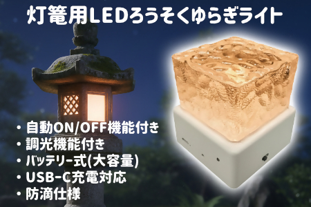 灯篭用LEDろうそくゆらぎライト