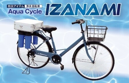 AquaCycle IZANAMI(浄水自転車)