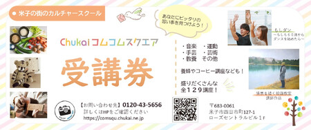 Chukaiコムコムスクエア受講券(13,200円分)