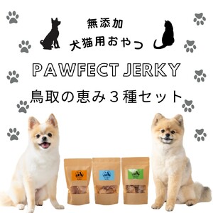 (無添加・犬猫用おやつ)Pawfect Jerky鳥取の恵み3種セット