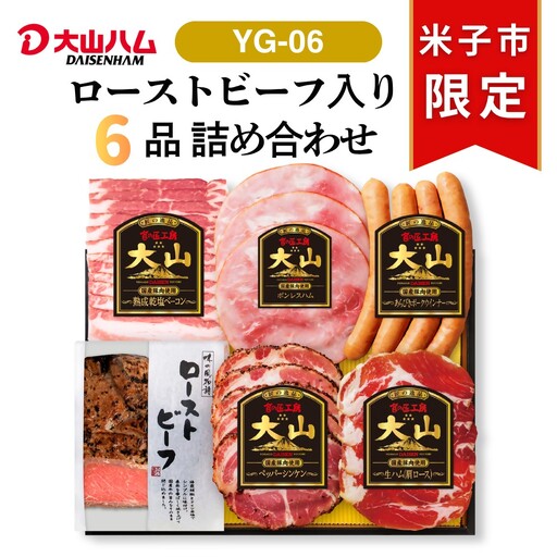 〈大山ハム〉食の匠工房５種＆ローストビーフ入りセット（YG-06）