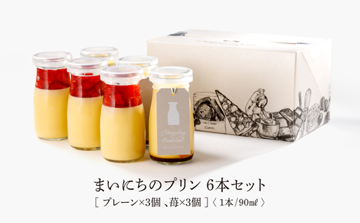[添加物不使用]まいにちのプリン 2種食べ比べ6本セット