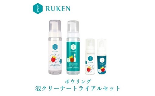 RUKENボウリングボール泡クリーナートライアルセット (泡クリーナー2本・ミニ泡クリーナー2本)
