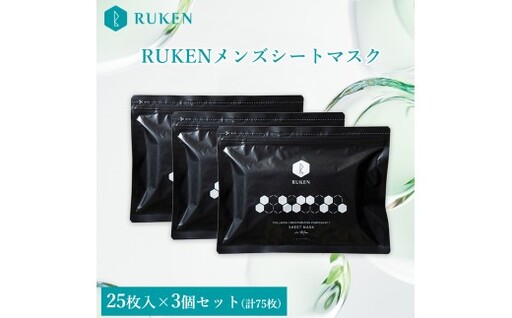 RUKENメンズシートマスク3点セット