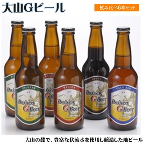 大山Gビール飲み比べ6本セット 詰め合わせ[ヴァイツェン・ピルスナー×各2本、 ペールエール・スタウト×各1本]地ビール クラフトビール 地ビール クラフトビール 