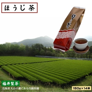 「ほうじ茶」150g×14本