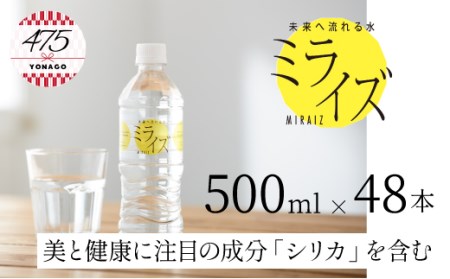 大山山麓天然水「ミライズ」48本セット