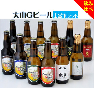 大山Gビール飲み比べ12本セット YS-12[ピルスナー・ヴァイツェン・ペールエール・スタウト×各2本 八郷ビール×1本、バーレーワイン・ウィートワインフトビール 地ビール クラ・インペリアルスタウト×各1本]