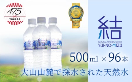 大山山麓天然水「結」96本セット[永伸商事株式会社]水 ミネラルウォーター 水 ミネラルウォーター 