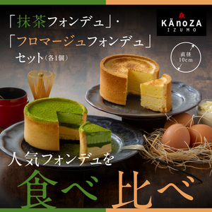 KAnoZAフォンデュ食べ比べセット(抹茶フォンデュ×・フロマージュフォンデュ)[寿製菓株式会社 お菓子の壽城(寿スピリッツグループ)]チーズケーキ 洋菓子 ケーキ スイーツ ブリュレ タルト 抹茶 タルト ムース 洋菓子 ケーキ スイーツ ブリュレ ムース 