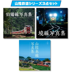 山陰鉄道シリーズ3点セット