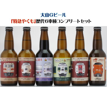 大山Gビール「特急やくも」歴代6車種コンプリートセット JR西日本とコラボした限定商品!JR-Y6N[久米櫻酒造有限会社]地ビール クラフトビール 飲み比べ 地ビール