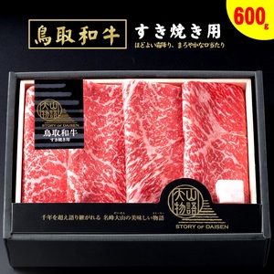 [大山物語]鳥取和牛 すき焼き モモスライス 600g