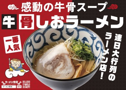 お肉を愛するラーメン屋 悟空がお届けする牛骨しおラーメン2食+特製チャーシュー5枚セット