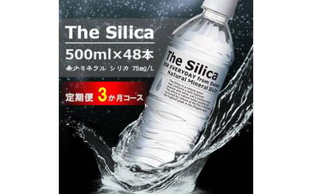 [定期便3回コース]The Silica 軟水シリカウォーター 500ml×24本×2箱(計48本)×3回(総合計144本)