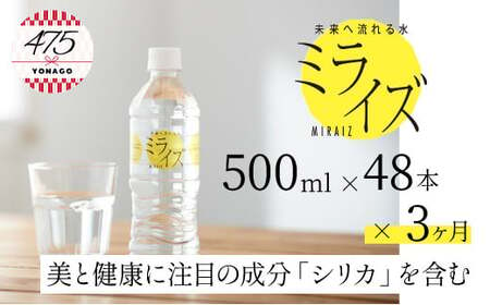 大山山麓天然水「ミライズ」定期便 48本×3ヶ月