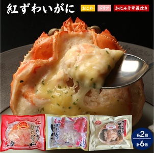 [天満屋選定品]紅ずわいがにかにおこわ・ドリア・甲羅焼き各2個セット 計6ケ