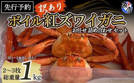 [魚倉]ボイル 訳あり 紅ズワイガニ 詰め合わせセット(1kg) カニ詰め合わせ ベニズワイガニ 釜茹で 期間限定 カニ ズワイガニ 爪 ボイル 冷蔵 わけあり ずわいがに 鳥取県 倉吉市 ベニズワイガニ 釜茹で 期間限定 訳あり 