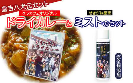倉吉八犬伝セット カレー ドライカレー レトルト 化粧水 温泉 スキンケア セット