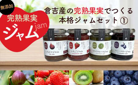 倉吉産の完熟果実でつくる本格ジャムセット① ジャム詰め合わせ 国産 無添加ジャム 鳥取県 倉吉市