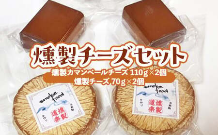 燻製チーズセット (計310g)燻製 燻製チーズ チーズ チーズ チーズ チーズ チーズ チーズ おつまみ つまみ おつまみセット つまみセット 酒のつまみ セット